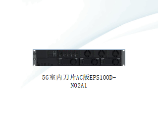 【華為通信電源】5G室內(nèi)刀片電源